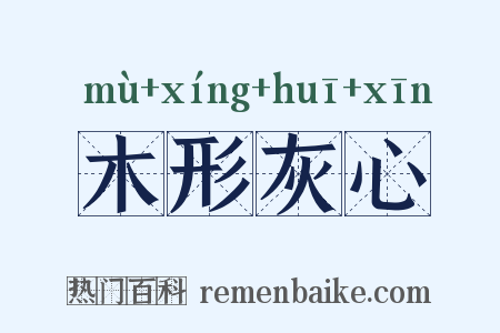 木形灰心是什么意思的图片
